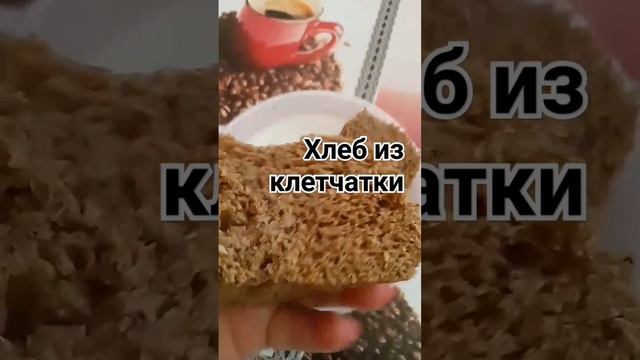 хлеб из клетчатки.Вкусно быстро и недорого #пп #житьздорово  #жизньпрекрасна