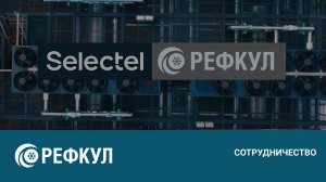 Сотрудничество «РЕФКУЛ» и «SELECTEL»