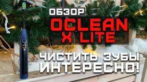 Как правильно чистить зубы | Обзор Oclean X Lite