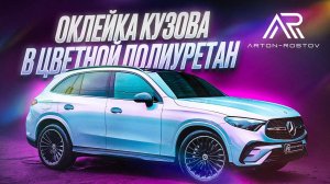 Защита кузова Mercedes-Benz GLC: Полный процесс нанесения цветного полиуретана! СТИЛЬ И ЗАЩИТА