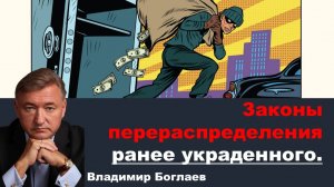 Владимир Боглаев на канале Спец: Законы перераспределения ранее украденного.