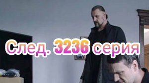 След. 3236 серия 20.12.2024 , сериал детектив , криминал