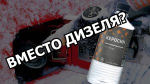 КЕРОСИН вместо ДИЗЕЛЯ. МОЖНО ЛИ ЕЗДИТЬ НА ЧИСТОМ КЕРОСИНЕ?