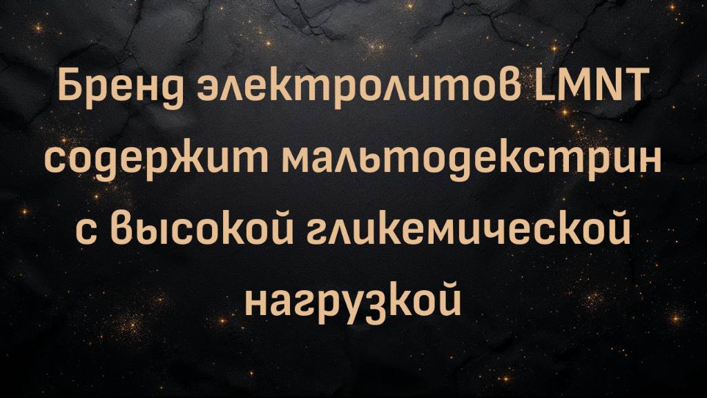 Бренд электролитов LMNT содержит мальтодекстрин с высокой гликемической нагрузкой (Ник Норвиц)