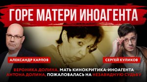 Вероника Долина, мать кинокритика-иноагента Антона Долина, пожаловалась на незавидную судьбу