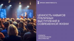 Ценность навыков публичных выступлений в современной жизни