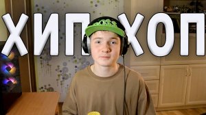 ХИП-ХОП - ЭТО ПРОСТО! Трек За 5 Минут!