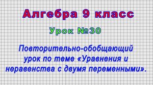Алгебра 9 класс (Урок№30 - Обобщающий урок по теме «Уравнения и неравенства с двумя переменными»)