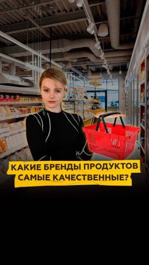 В «Роскачестве» озвучили лучшие продуктовые бренды в России