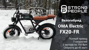 Обзор полноприводного электровелосипеда OMA Electric FX20-FR