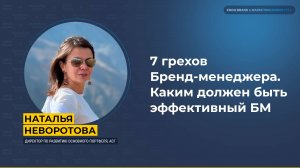 7 грехов Бренд-менеджера. Каким должен быть эффективный БМ
Спикер: Наталья Неворотова