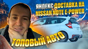 ТОПОВЫЙ  АВТО ДЛЯ РАБОТЫ В ЯНДЕКС ДОСТАВКЕ / NISSAN NOTE E-POWER