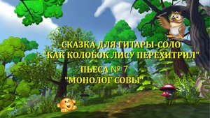 7 МОНОЛОГ СОВЫ