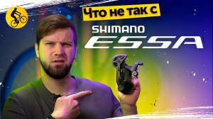 Shimano Essa. Трансмиссия для ВСЕХ? Или не совсем?