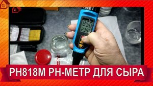 Бюджетный PH-метр для сыра PH818M РАСПАКОВКА, как калибровать/ пш-метр измерения кислотности сыра