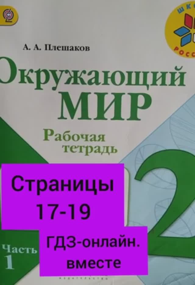 2 класс. ГДЗ. Окружающий мир. Рабочая тетрадь. Часть 1. Плешаков. Страницы 17-19. С комментированием