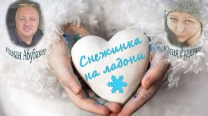 Снежинка на ладони (Роман Абубакер). Читает Юлия Руденко