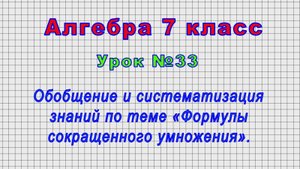 Алгебра 7 класс (Урок№33 - Систематизация знаний по теме «Формулы сокращенного умножения».)