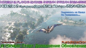 Horizon 2 Пылающие Берега Stream Стрим 2024 Прохождение #1 Начало Старт Дополнение Обновление