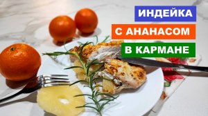 Индейка с ананасом в кармане