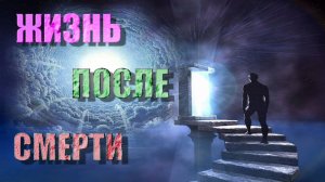 жизнь после смерти