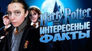 ФАКТЫ О ФИЛЬМЕ ГАРРИ ПОТТЕР