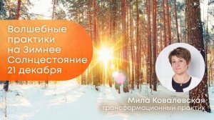 Волшебные практики на Зимнее Солнцестояние 21 декабря