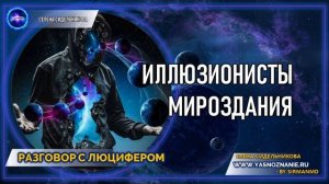 💥 Часть 19 I Иллюзионисты мироздания | РАЗГОВОР С ЛЮЦИФЕРОМ | СЕлена