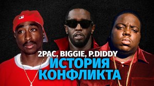 P. Diddy: Тайная война и заказное убийство Тупака и Бигги?
