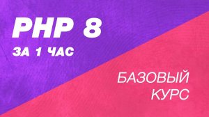 PHP 8 за один час. Базовый курс PHP в одном ролике. Быстрый старт курс PHP для начинающих