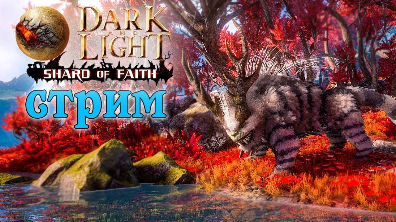 (Архив) Стрим Dark and Light ☛ Shard of Faith ☛ Элитные существа ✌