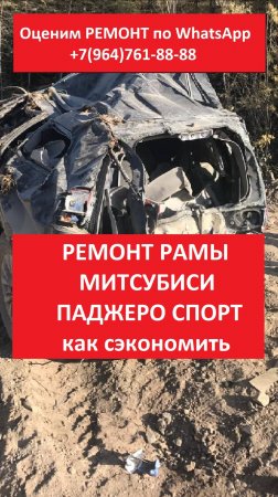 РЕМОНТ РАМЫ МИТСУБИСИ ПАДЖЕРО СПОРТ