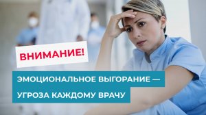 Выгорание в медицине: что делать, чтобы остаться в строю?