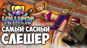 LOLLIPOP CHAINSAW RePOP САСНЫЙ СЛЕШЕР ИЗ 2012