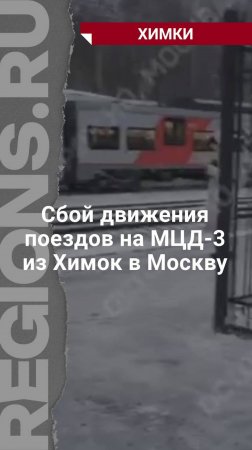 Сбой движения поездов на МЦД-3 из Химок в Москву