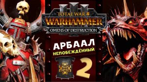 Арбаал Непобеждённый Total War Warhammer 3 прохождение за Кхорна (Вестники Разрушения) часть 2