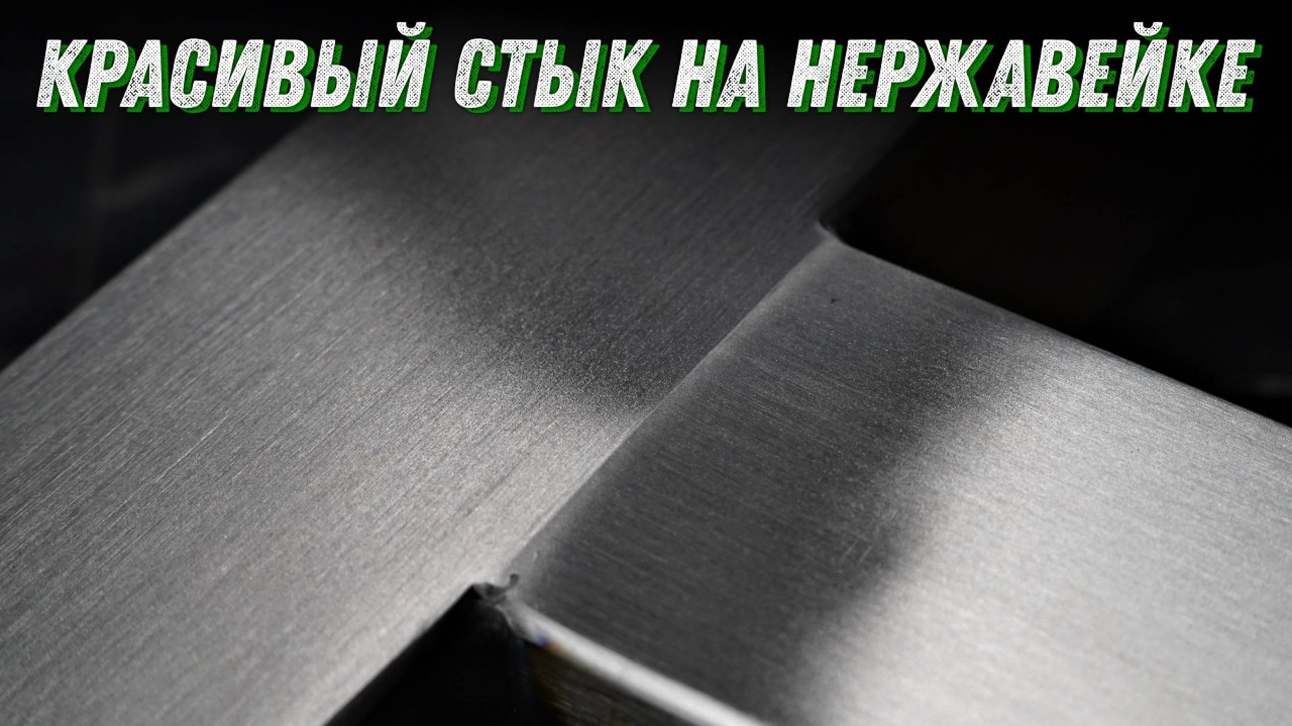 Как сделать красивый стык шлифовки на нержавейке. Сатинирование профиля.