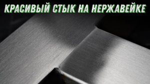 Как сделать красивый стык шлифовки на нержавейке. Сатинирование профиля.