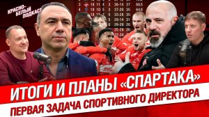 Итоги и планы “Спартака” | Первая задача спортивного директора | КБП