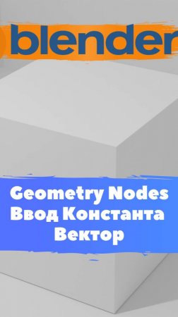 Короче говоря ГеометриНодс Blender Ввод Константа Вектор / Уроки Blender для начинающих