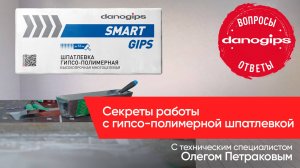 Гипсо-полимерная шпатлевка SmartGips. Ответы на вопросы.