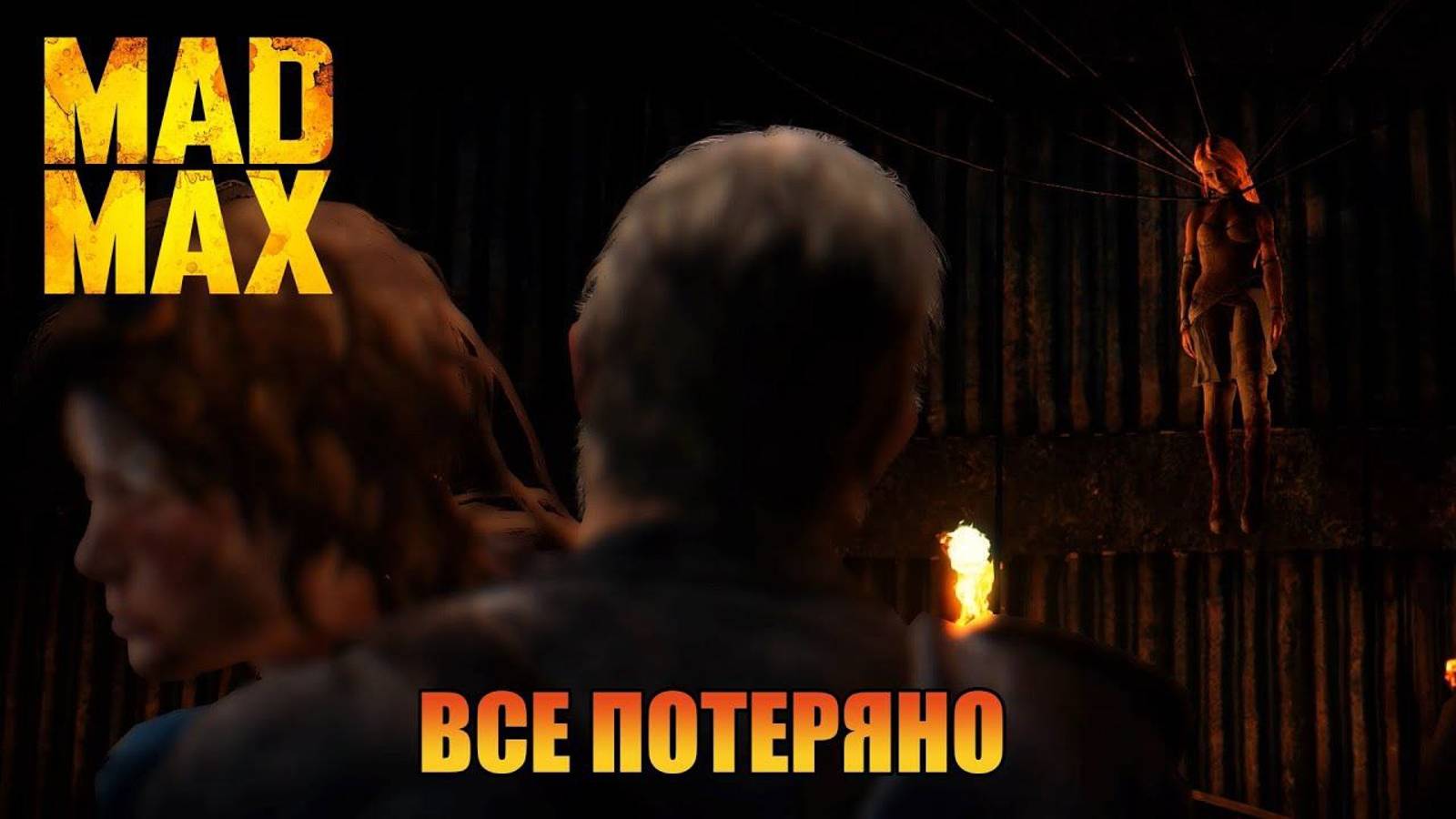 Все потеряно | Безумного Макса [ Mad Max ]