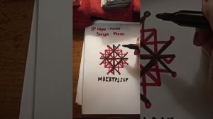 Звезда Фрейи. Руническая печать на защиту и благополучие