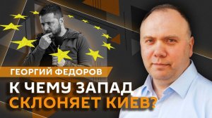 Георгий Федоров. Война НАТО с Россией и "горькое" урегулирование конфликта на Украине