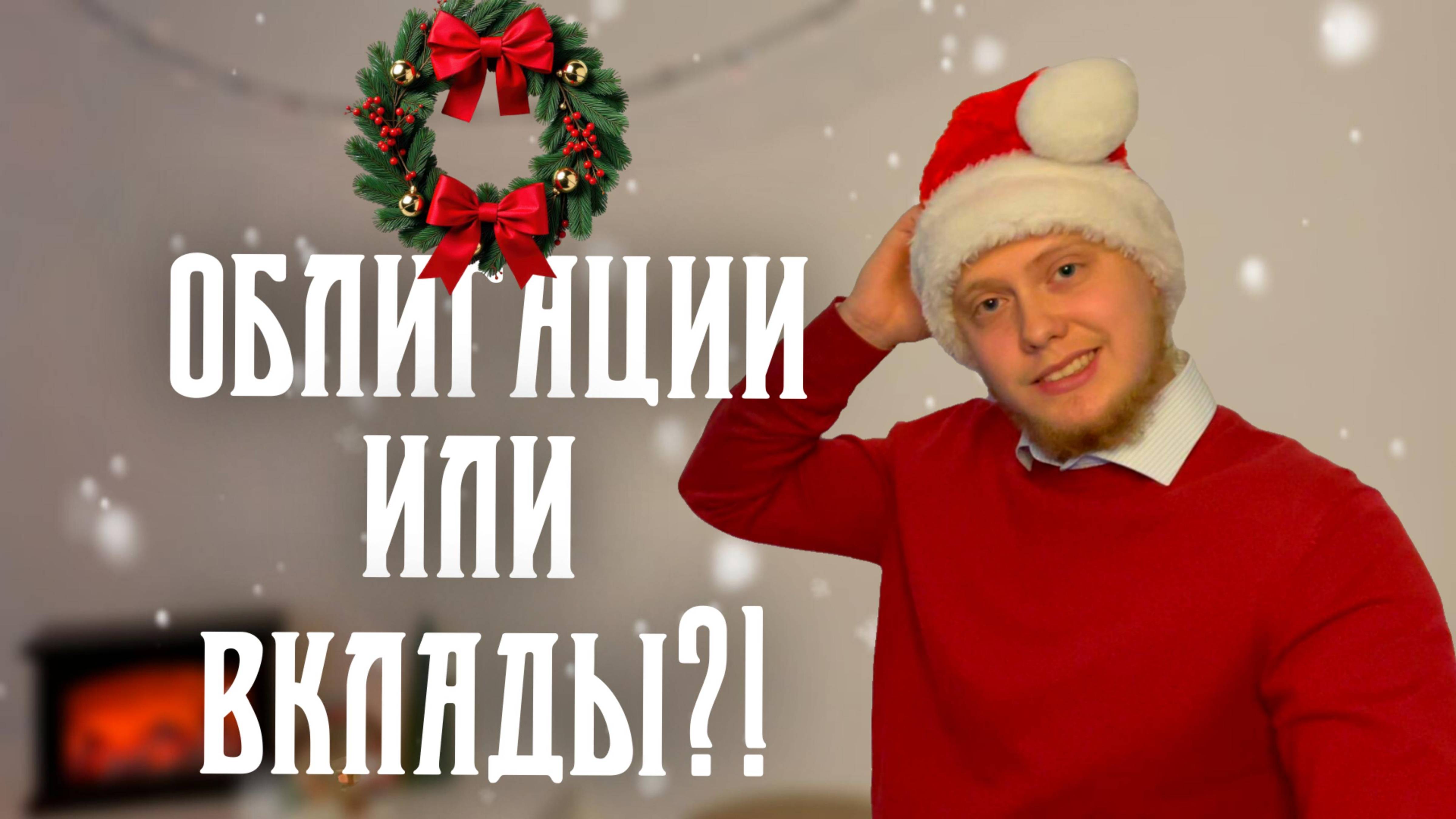 Инвестирование в 2025 году: облигации или вклады, что лучше выбрать?