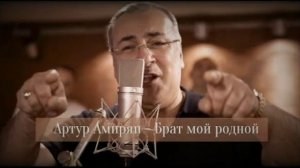 ARTUR AMIRYAN| Брат мой родной