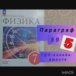 7 класс. ГДЗ. Физика. Параграф 59. Пёрышкин, Иванов. Читаем параграфы онлайн