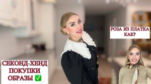 Опять Секонд. Наряжаюсь для вас. Розочка из шарфа. Инструкция.