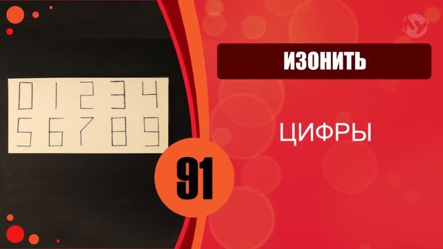 Изонить. Цифры. смотреть онлайн