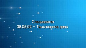 Специалитет 38.05.02 Таможенное дело